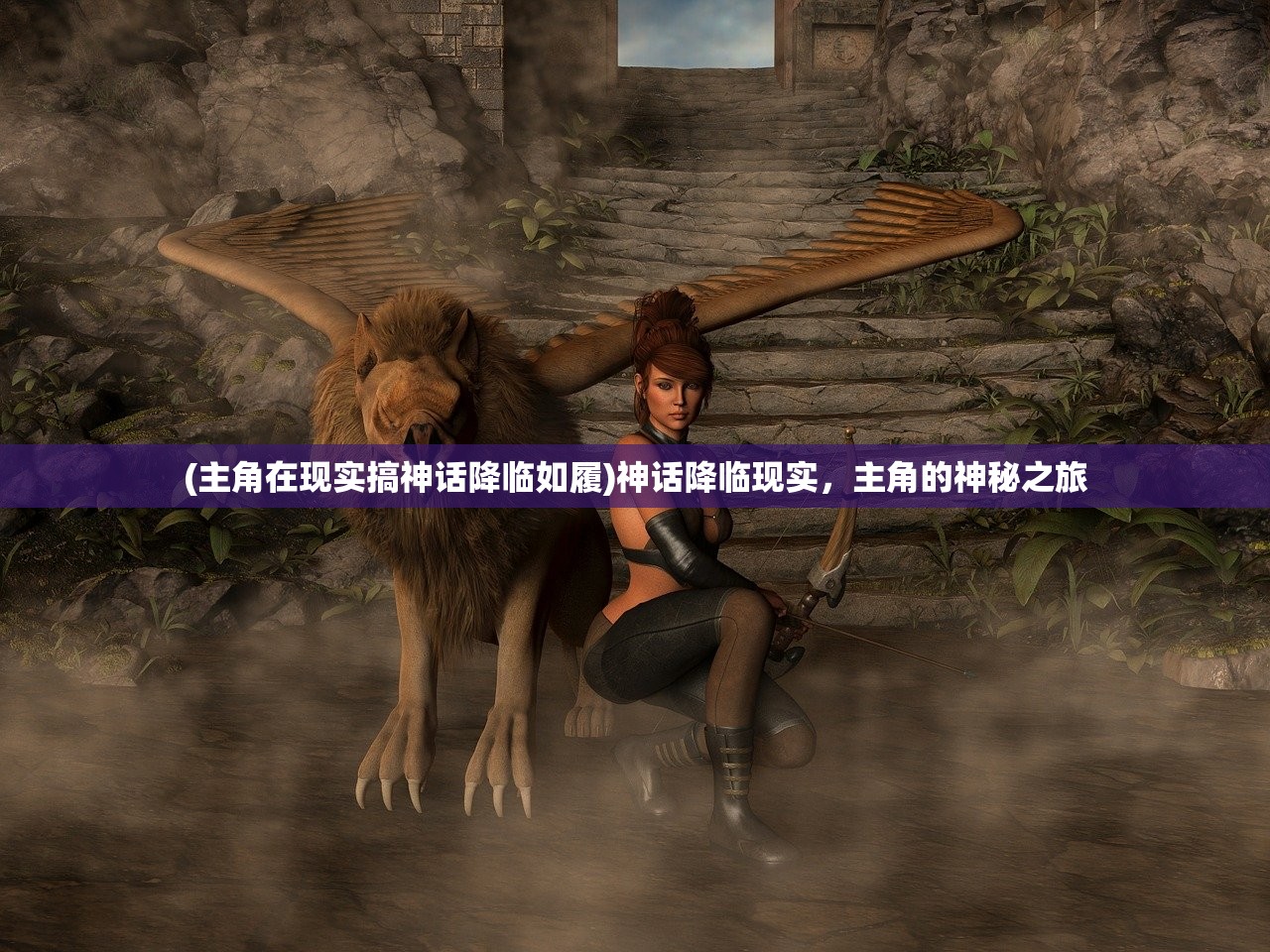 (主角在现实搞神话降临如履)神话降临现实,主角的神秘之旅 (主角在现实搞神话降临如履)神话降临现实,主角的神秘之旅