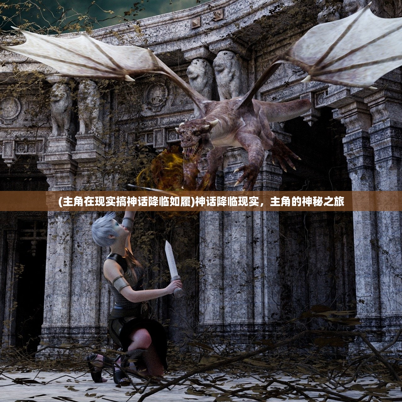 (主角在现实搞神话降临如履)神话降临现实,主角的神秘之旅 (主角在现实搞神话降临如履)神话降临现实,主角的神秘之旅