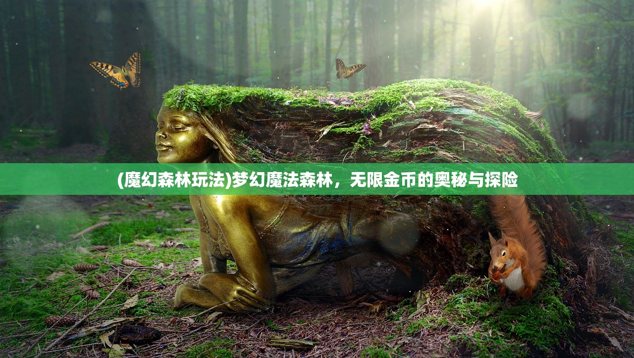 (魔幻森林玩法)梦幻魔法森林,无限金币的奥秘与探险 (魔幻森林玩法)梦幻魔法森林,无限金币的奥秘与探险