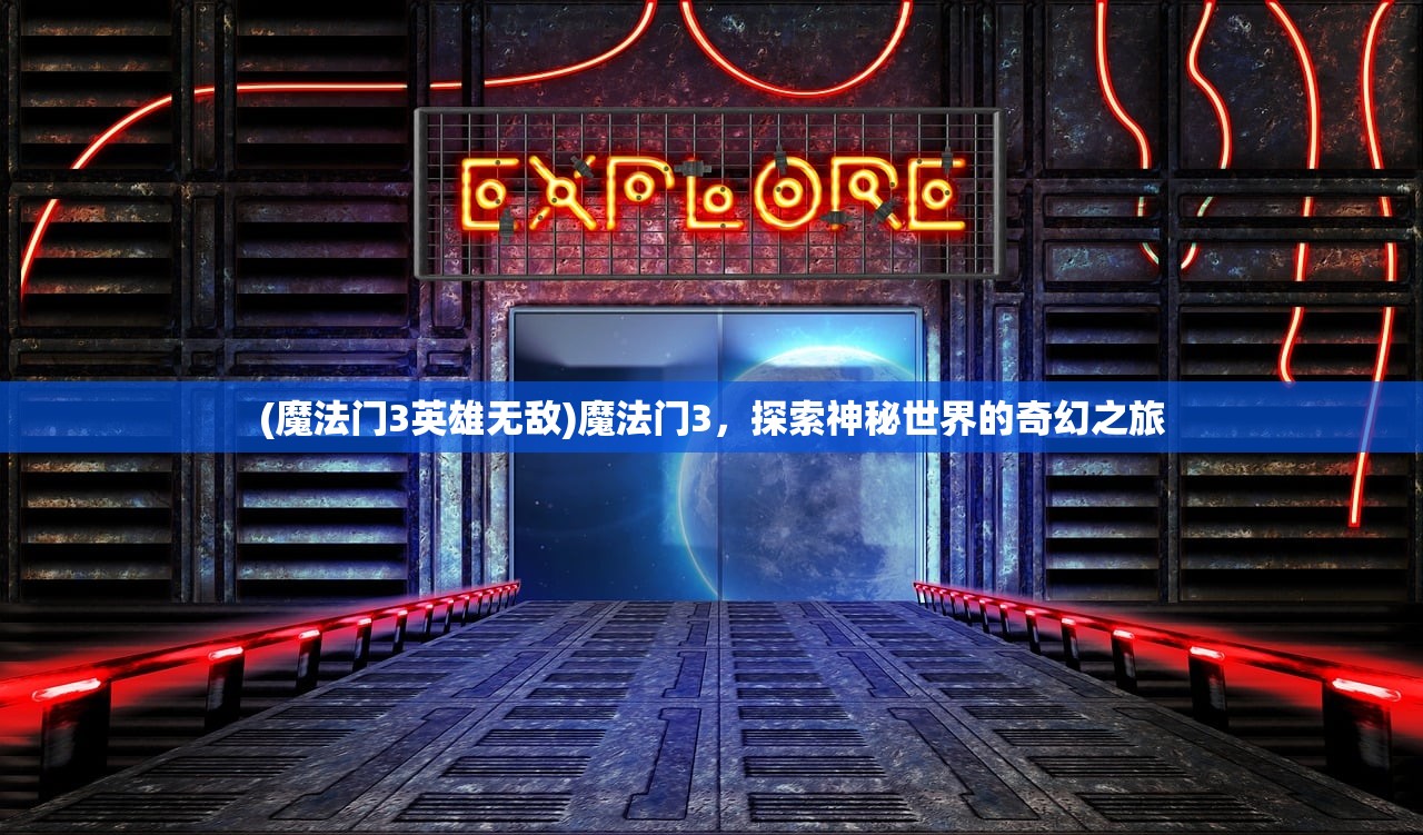 (魔法门3英雄无敌)魔法门3,探索神秘世界的奇幻之旅 (魔法门3英雄无敌)魔法门3,探索神秘世界的奇幻之旅