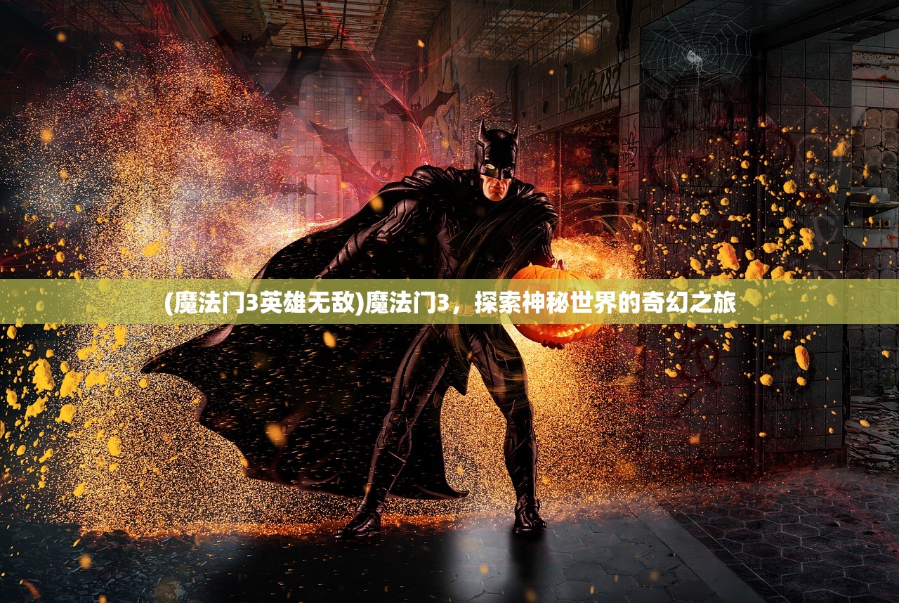 (魔法门3英雄无敌)魔法门3,探索神秘世界的奇幻之旅 (魔法门3英雄无敌)魔法门3,探索神秘世界的奇幻之旅