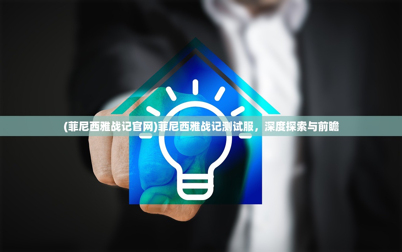 (菲尼西雅战记官网)菲尼西雅战记测试服,深度探索与前瞻 (菲尼西雅战记官网)菲尼西雅战记测试服,深度探索与前瞻
