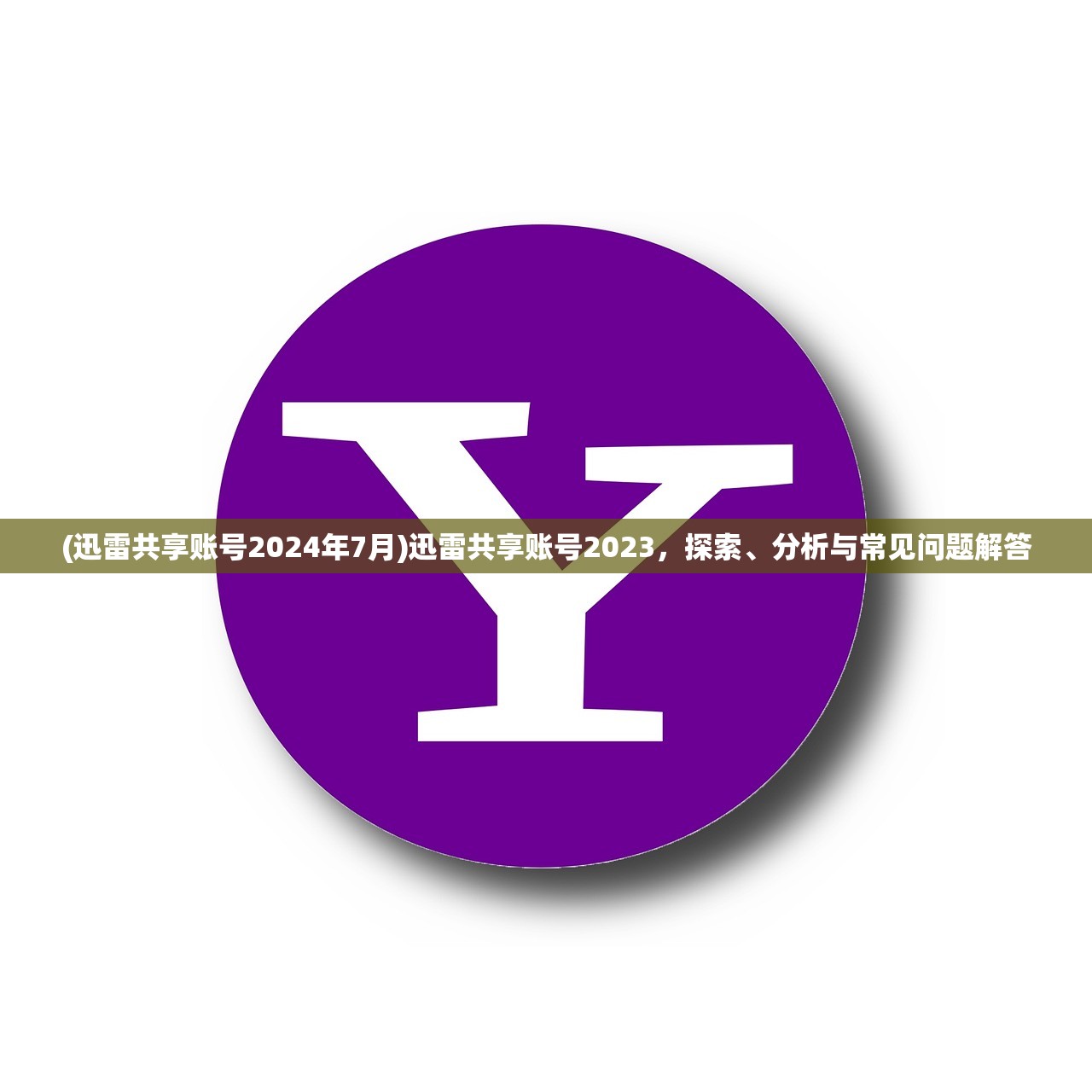 (迅雷共享账号2024年7月)迅雷共享账号2023,探索、分析与常见问题解答 (迅雷共享账号2024年7月)迅雷共享账号2023,探索、分析与常见问题解答
