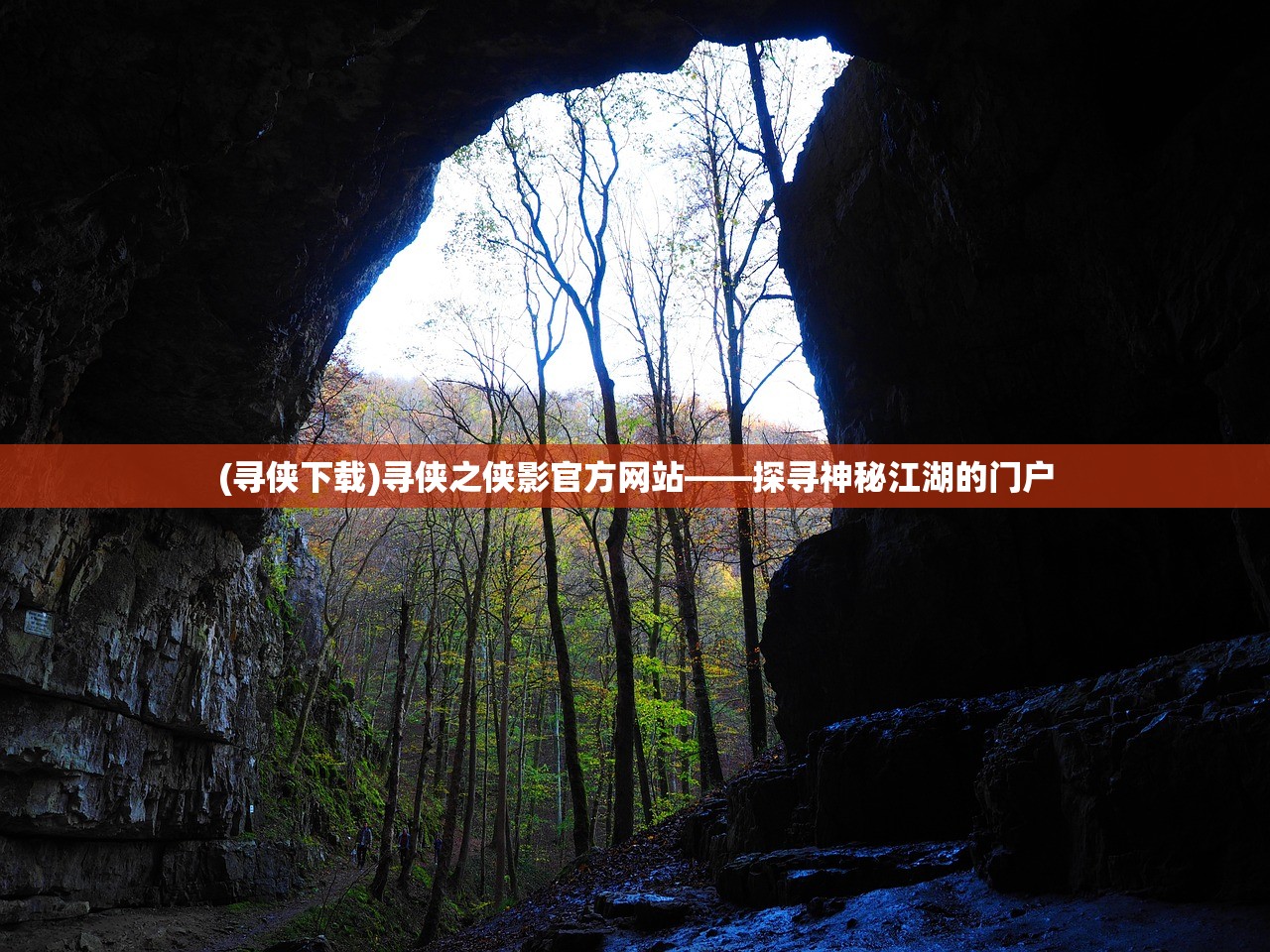 (寻侠下载)寻侠之侠影官方网站——探寻神秘江湖的门户 (寻侠下载)寻侠之侠影官方网站——探寻神秘江湖的门户