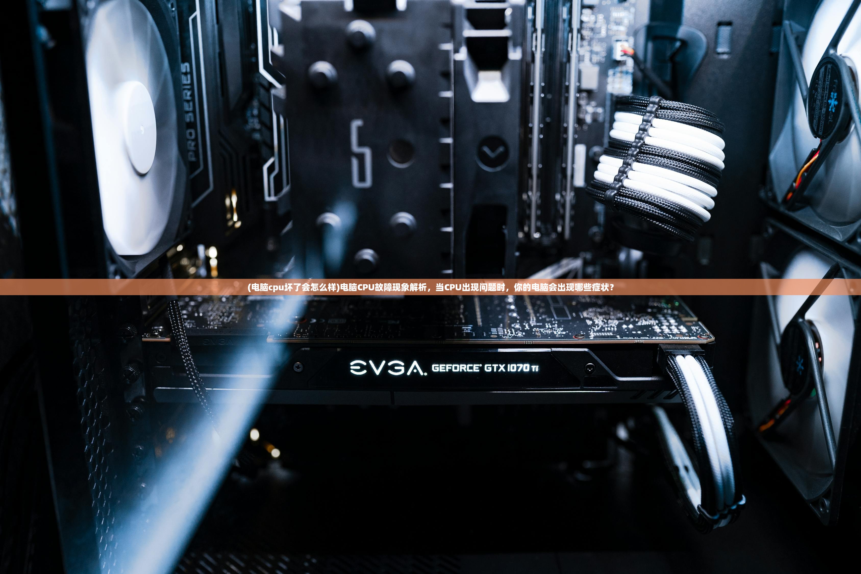 (电脑cpu坏了会怎么样)电脑CPU故障现象解析,当CPU出现问题时,你的电脑会出现哪些症状? (电脑cpu坏了会怎么样)电脑CPU故障现象解析,当CPU出现问题时,你的电脑会出现哪些症状?