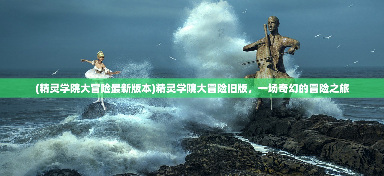(传奇永恒猎魔任务只能做一次吗)猎魔永恒开服时间表，全新篇章的开启与期待