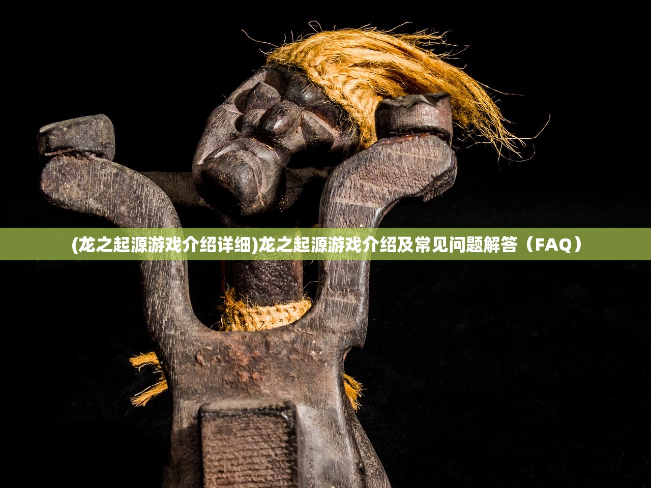 (龙灵手游官方客服电话)龙灵手游官方，探索神秘世界的引领者