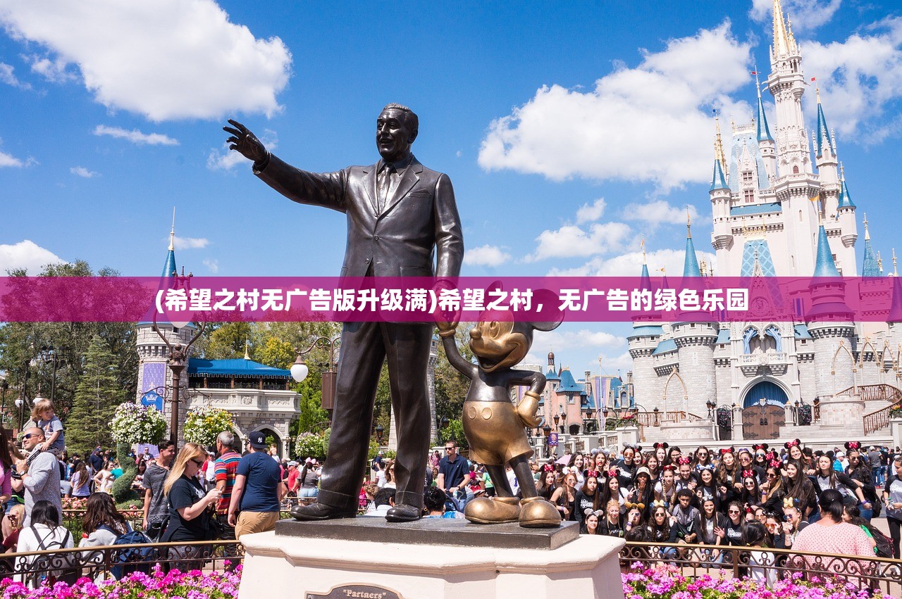 (希望之村无广告版升级满)希望之村，无广告的绿色乐园