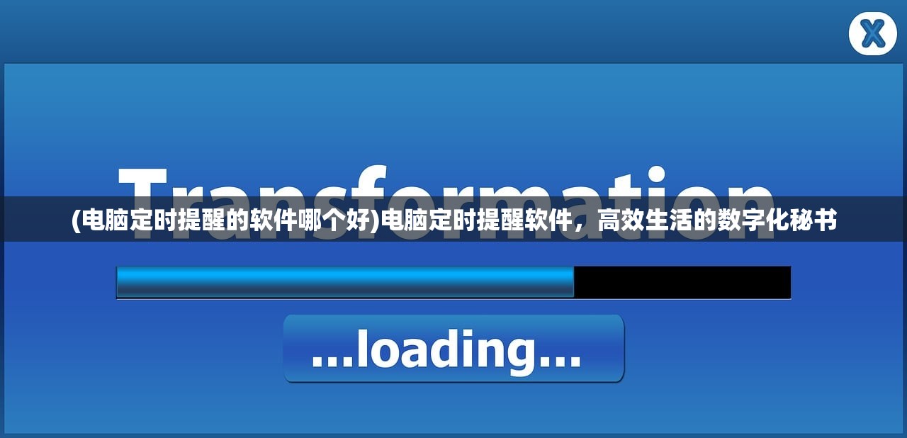 (电脑定时提醒的软件哪个好)电脑定时提醒软件，高效生活的数字化秘书