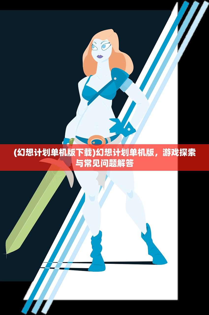 (纸片人女友攻略游戏)如何攻略纸片人女友，全面指南