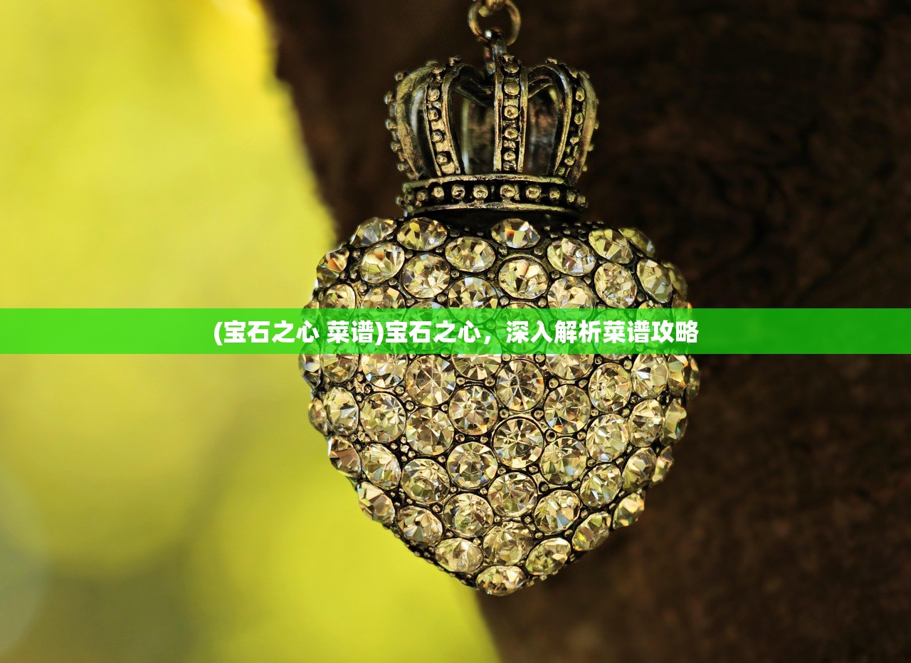 (桃源深处有人家下一句)桃源深处有人家，粤菜菜谱深度解析