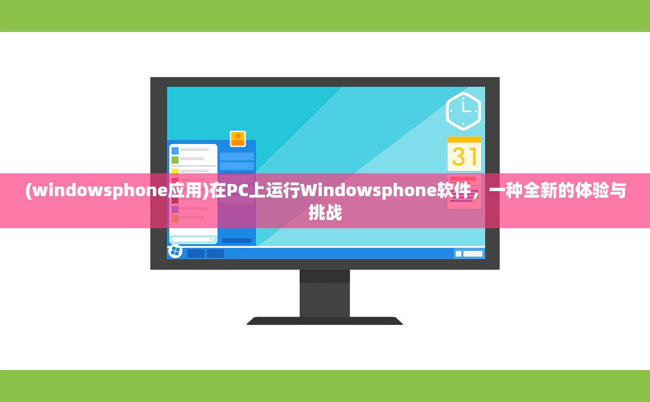 (windowsphone应用)在PC上运行Windowsphone软件，一种全新的体验与挑战