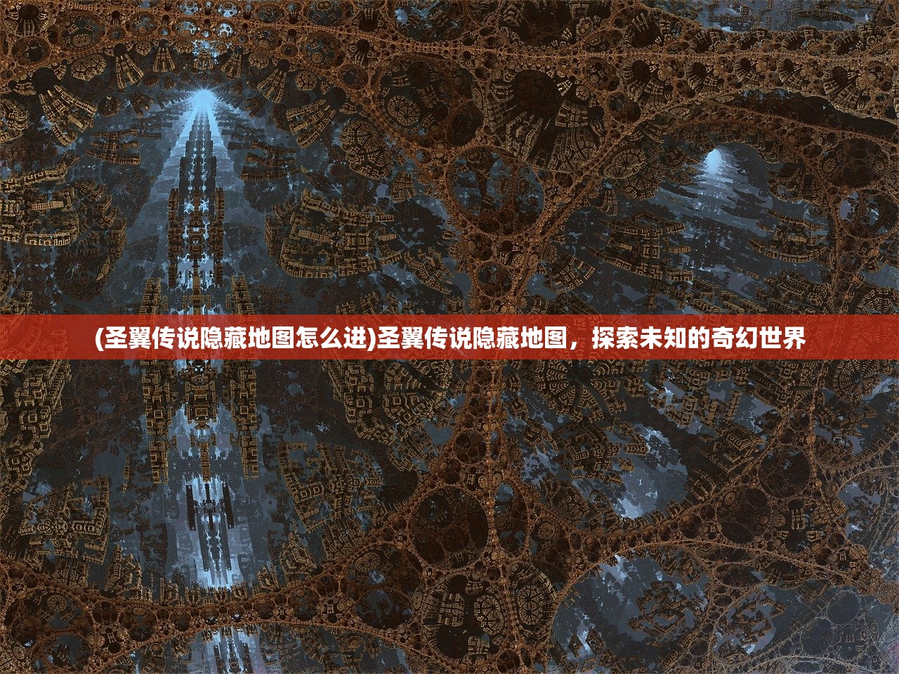 (圣翼传说隐藏地图怎么进)圣翼传说隐藏地图,探索未知的奇幻世界 (圣翼传说隐藏地图怎么进)圣翼传说隐藏地图,探索未知的奇幻世界