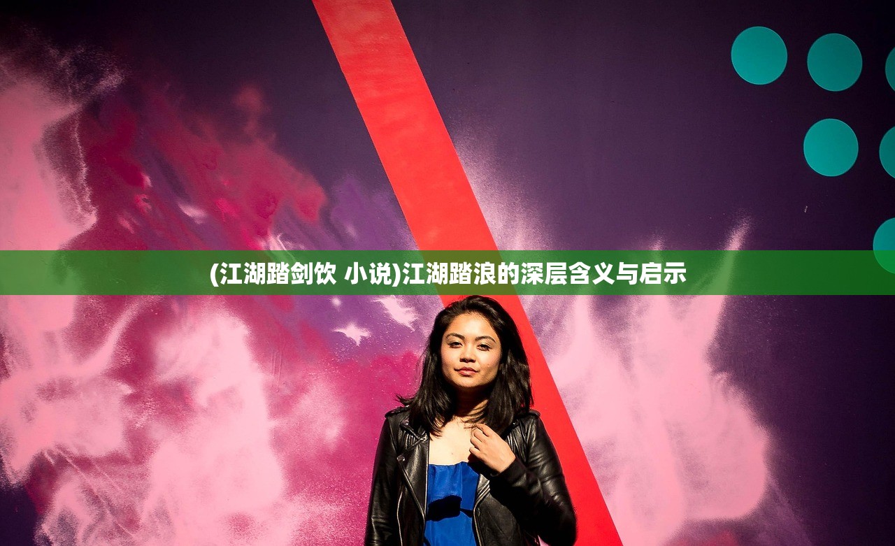 (江湖踏剑饮 小说)江湖踏浪的深层含义与启示