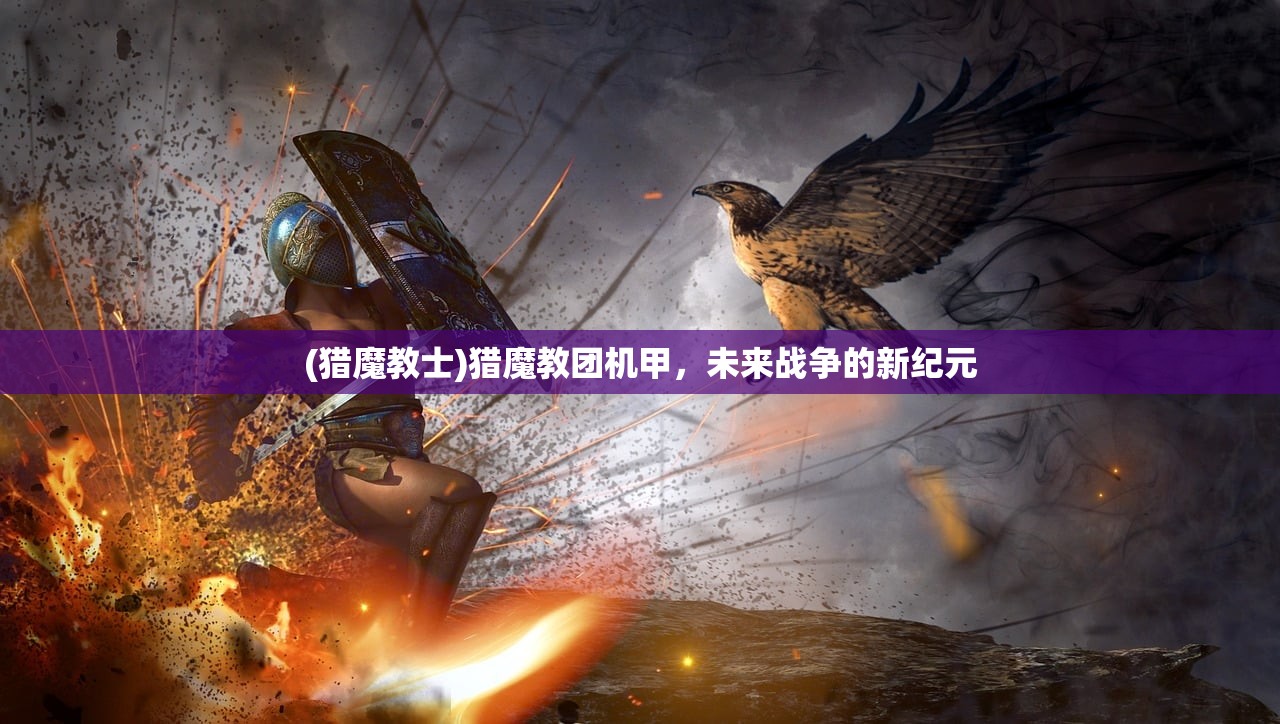 (猎魔教士)猎魔教团机甲,未来战争的新纪元 (猎魔教士)猎魔教团机甲,未来战争的新纪元