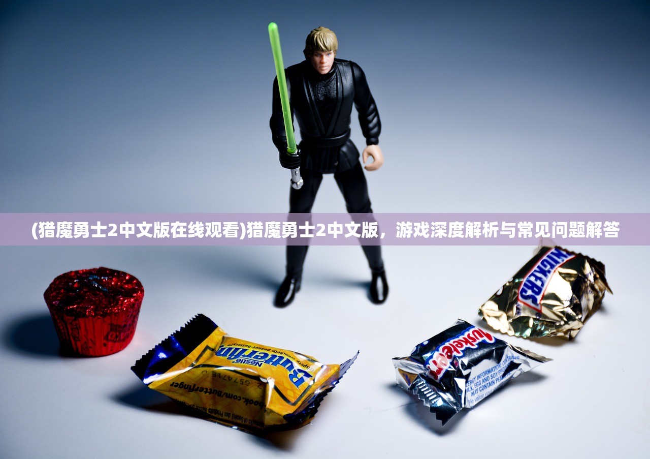 (猎魔勇士2中文版在线观看)猎魔勇士2中文版,游戏深度解析与常见问题解答 (猎魔勇士2中文版在线观看)猎魔勇士2中文版,游戏深度解析与常见问题解答