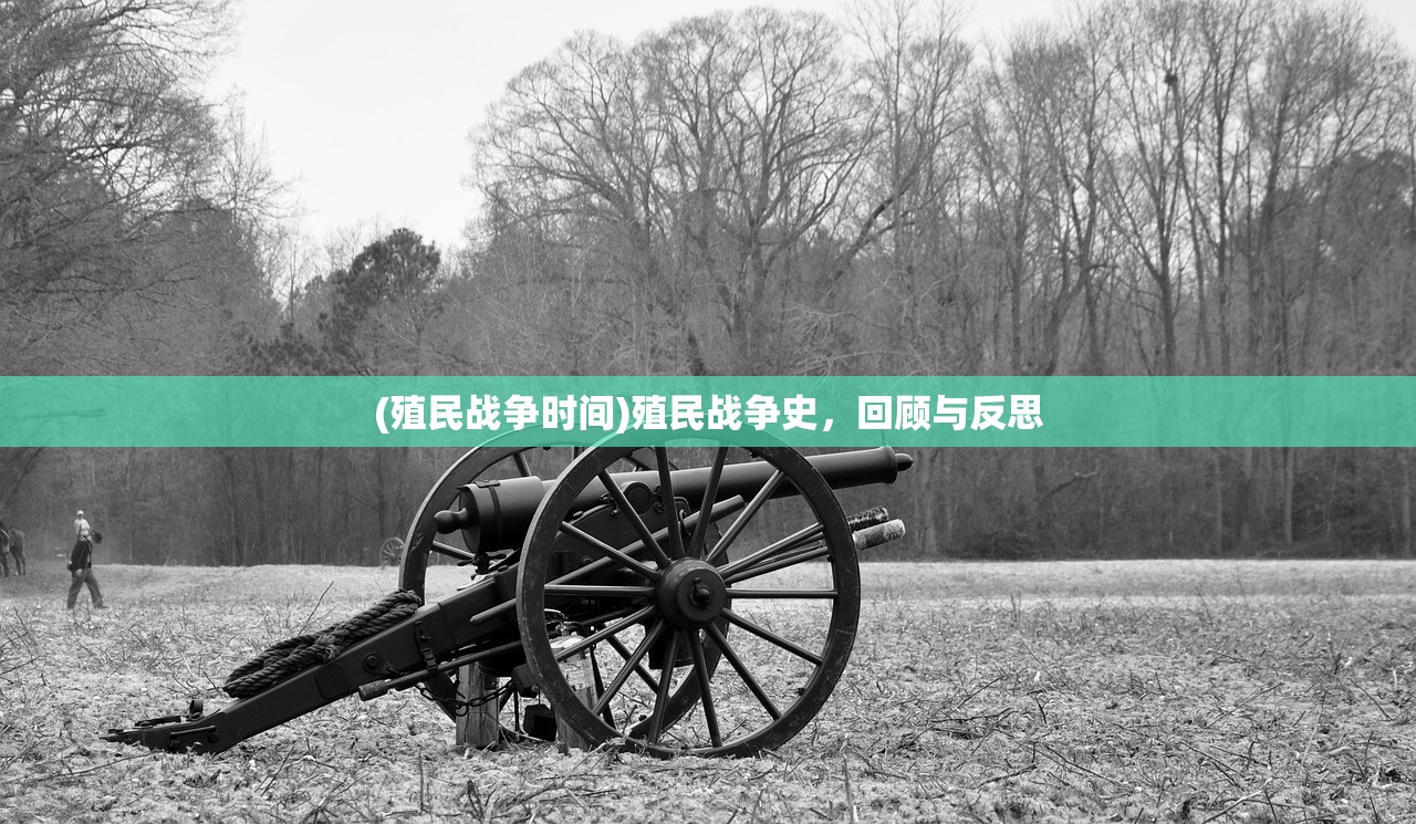 (殖民战争时间)殖民战争史,回顾与反思 (殖民战争时间)殖民战争史,回顾与反思