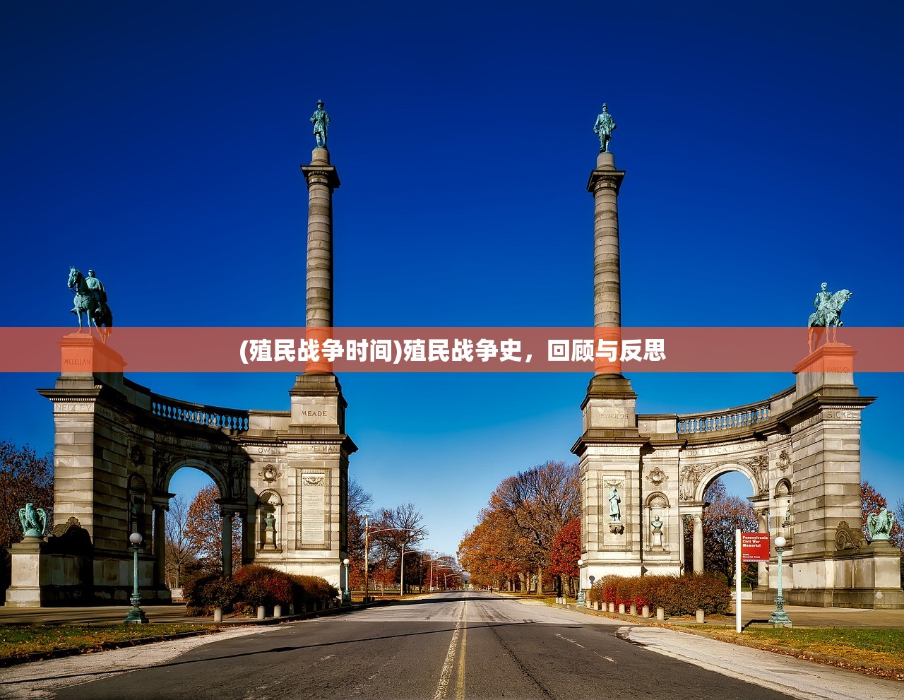 (殖民战争时间)殖民战争史,回顾与反思 (殖民战争时间)殖民战争史,回顾与反思