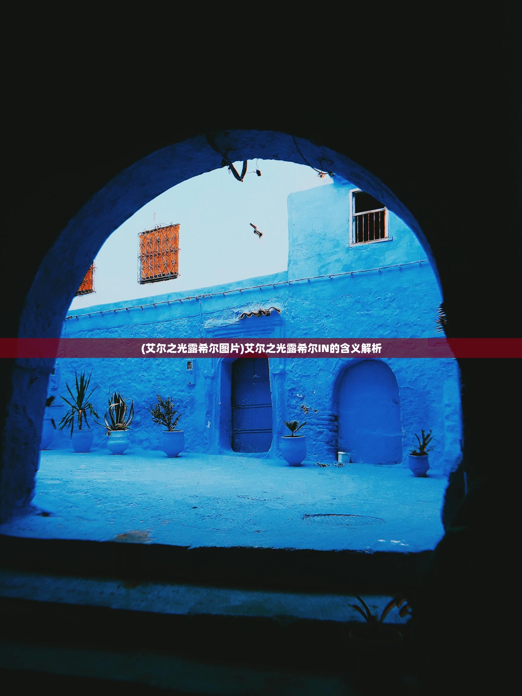 (艾尔之光露希尔图片)艾尔之光露希尔IN的含义解析 (艾尔之光露希尔图片)艾尔之光露希尔IN的含义解析