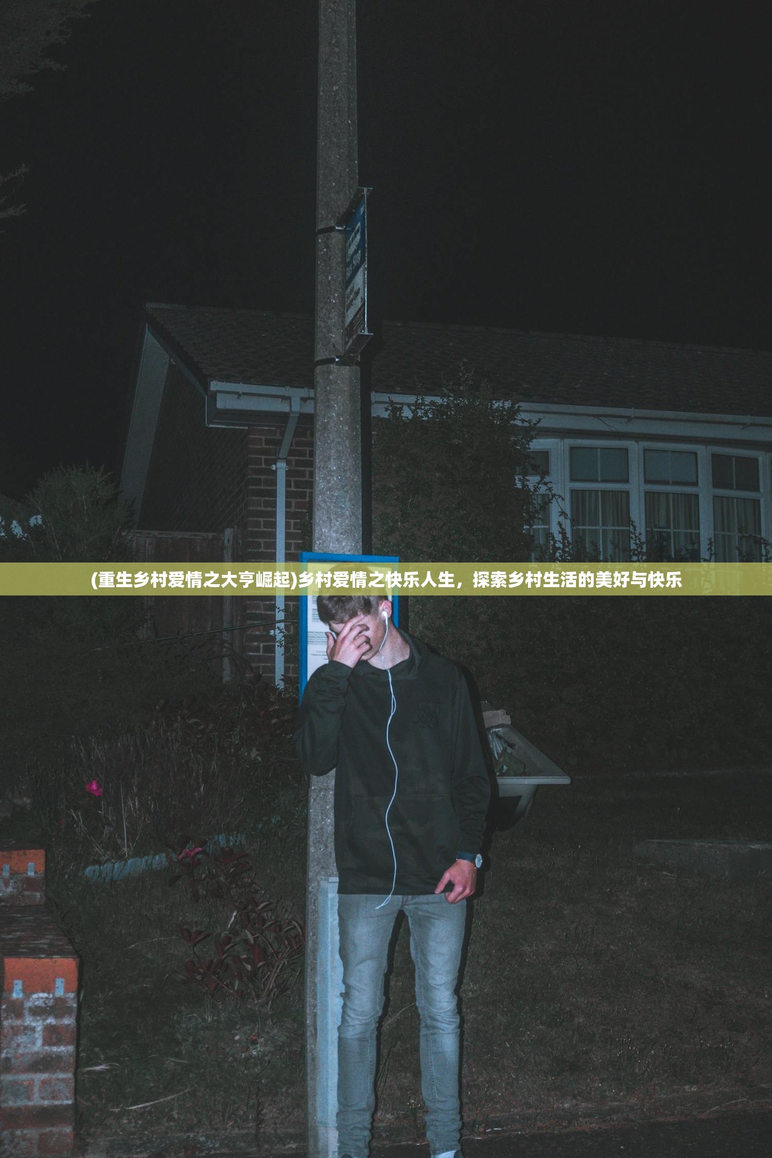 (重生乡村爱情之大亨崛起)乡村爱情之快乐人生,探索乡村生活的美好与快乐 (重生乡村爱情之大亨崛起)乡村爱情之快乐人生,探索乡村生活的美好与快乐