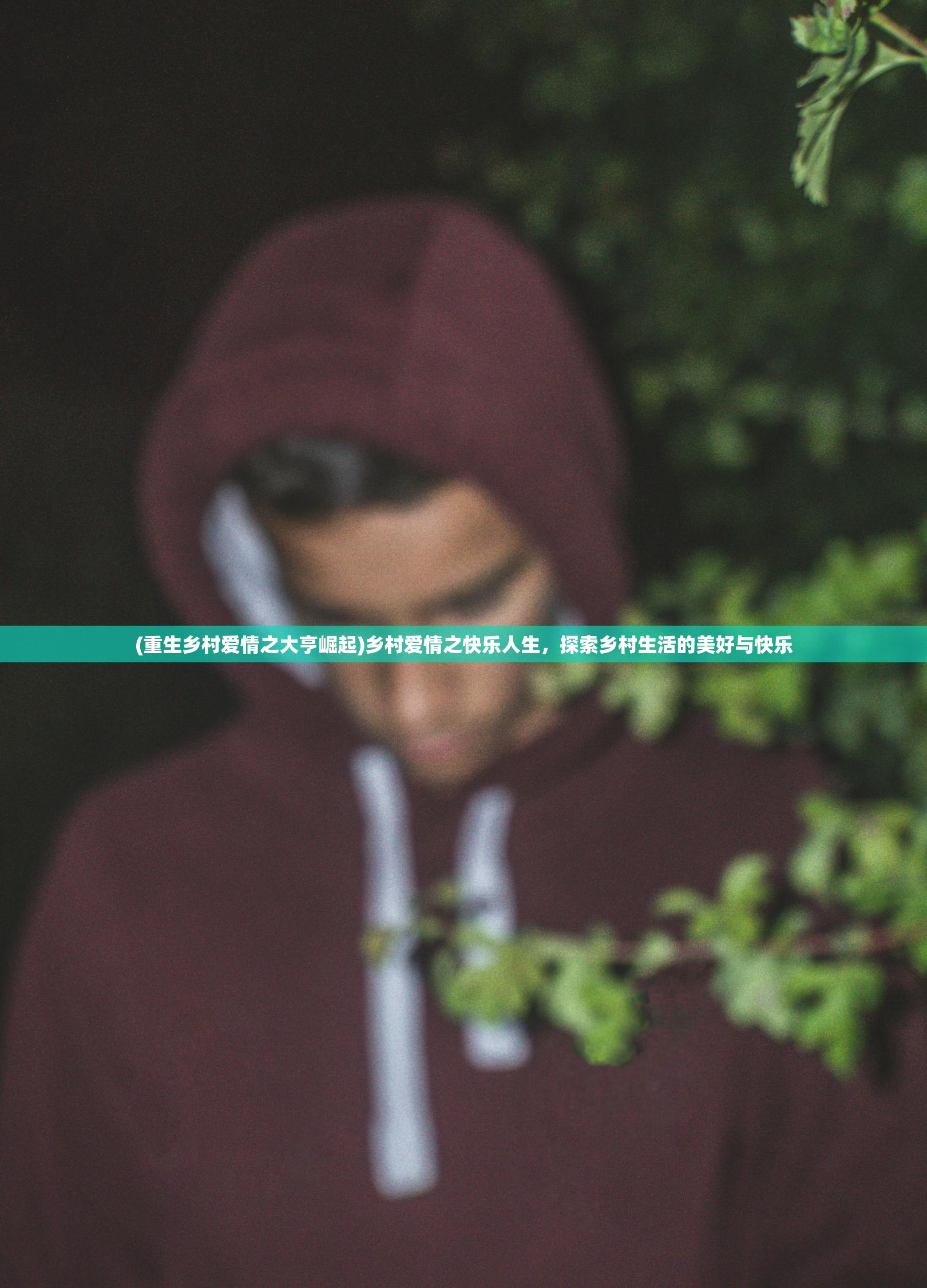 (重生乡村爱情之大亨崛起)乡村爱情之快乐人生,探索乡村生活的美好与快乐 (重生乡村爱情之大亨崛起)乡村爱情之快乐人生,探索乡村生活的美好与快乐