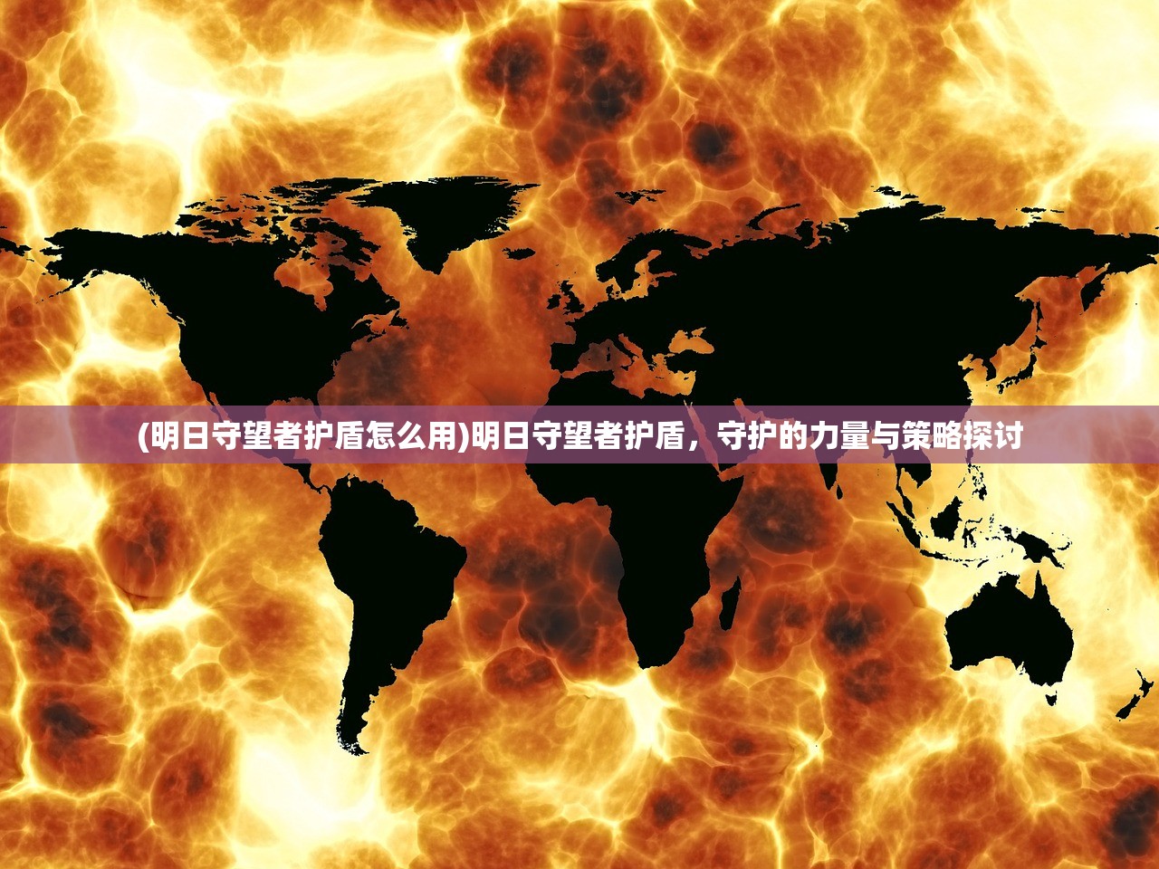 (明日守望者护盾怎么用)明日守望者护盾,守护的力量与策略探讨 (明日守望者护盾怎么用)明日守望者护盾,守护的力量与策略探讨