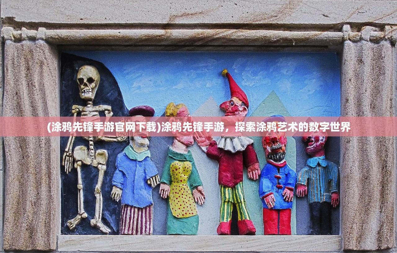 (涂鸦先锋手游官网下载)涂鸦先锋手游，探索涂鸦艺术的数字世界