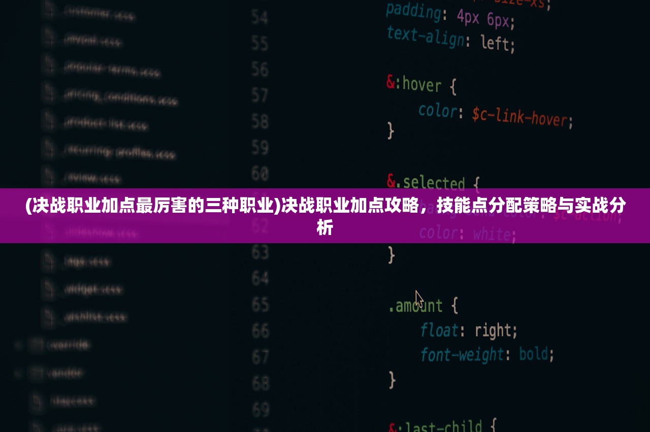 (决战职业加点最厉害的三种职业)决战职业加点攻略，技能点分配策略与实战分析