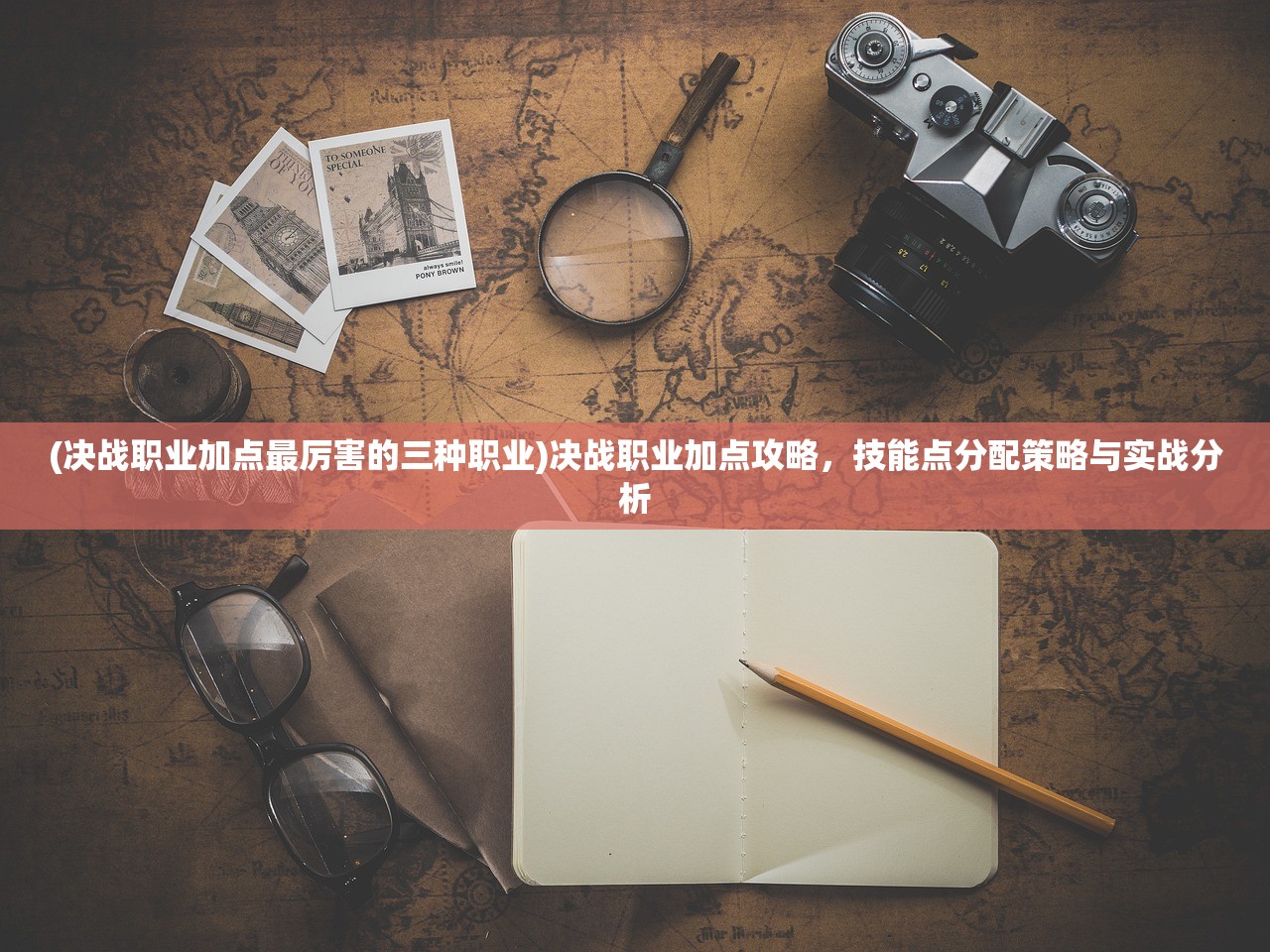 (决战职业加点最厉害的三种职业)决战职业加点攻略，技能点分配策略与实战分析