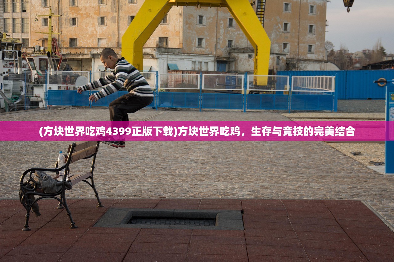 (方块世界吃鸡4399正版下载)方块世界吃鸡,生存与竞技的完美结合 (方块世界吃鸡4399正版下载)方块世界吃鸡,生存与竞技的完美结合