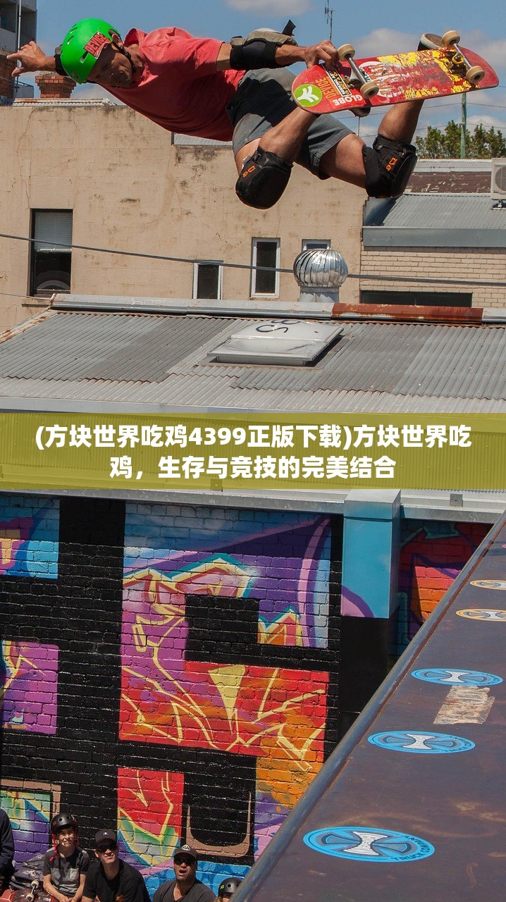 (方块世界吃鸡4399正版下载)方块世界吃鸡,生存与竞技的完美结合 (方块世界吃鸡4399正版下载)方块世界吃鸡,生存与竞技的完美结合