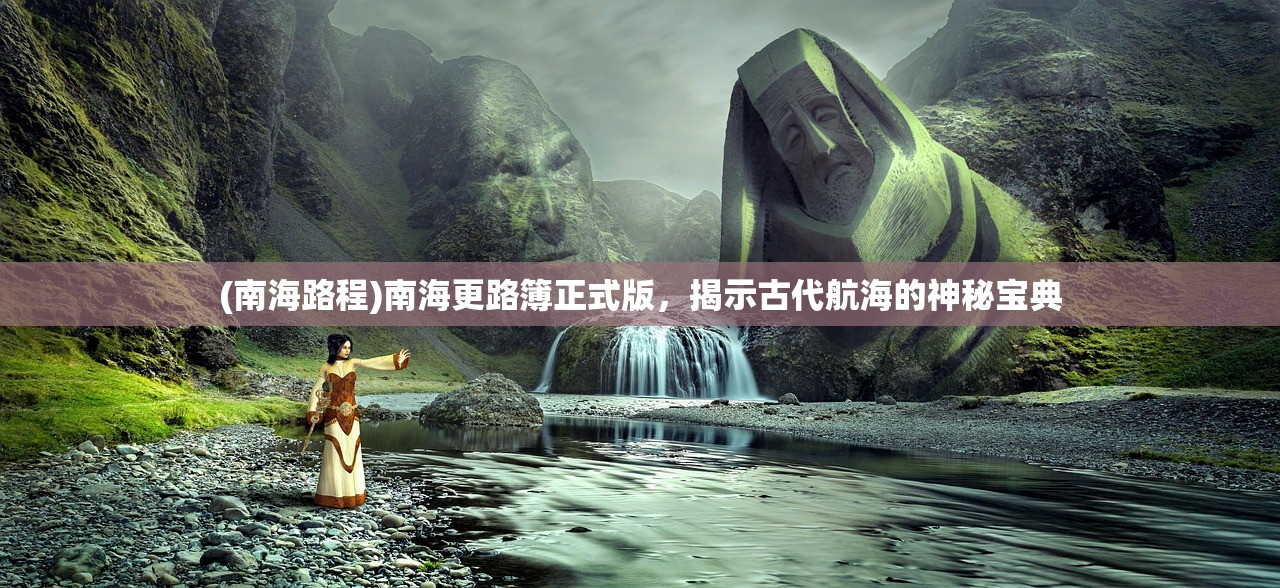 (南海路程)南海更路簿正式版，揭示古代航海的神秘宝典