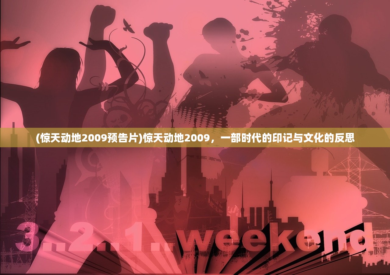 (惊天动地2009预告片)惊天动地2009，一部时代的印记与文化的反思