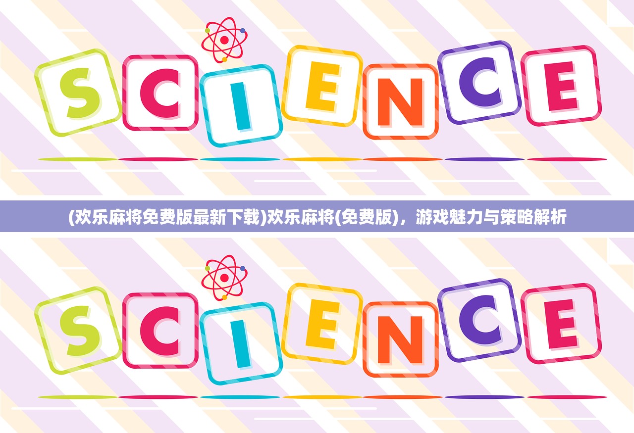 (欢乐麻将免费版最新下载)欢乐麻将(免费版)，游戏魅力与策略解析