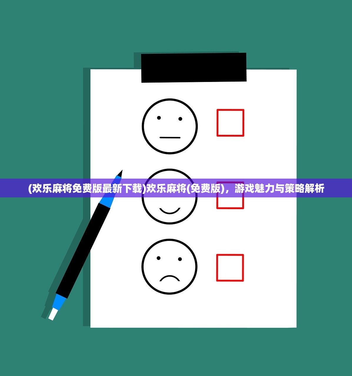 (欢乐麻将免费版最新下载)欢乐麻将(免费版)，游戏魅力与策略解析