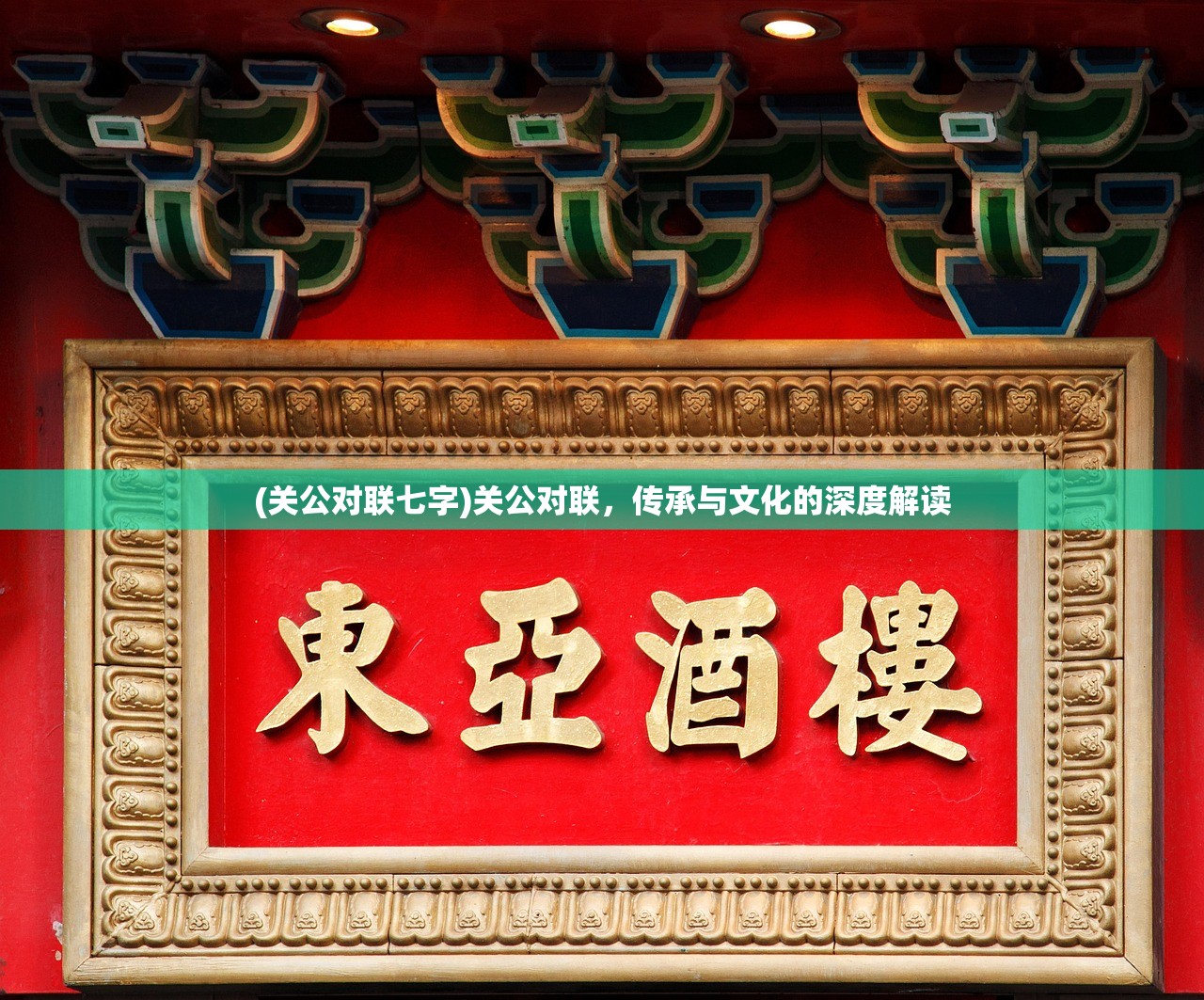 (关公对联七字)关公对联,传承与文化的深度解读 (关公对联七字)关公对联,传承与文化的深度解读