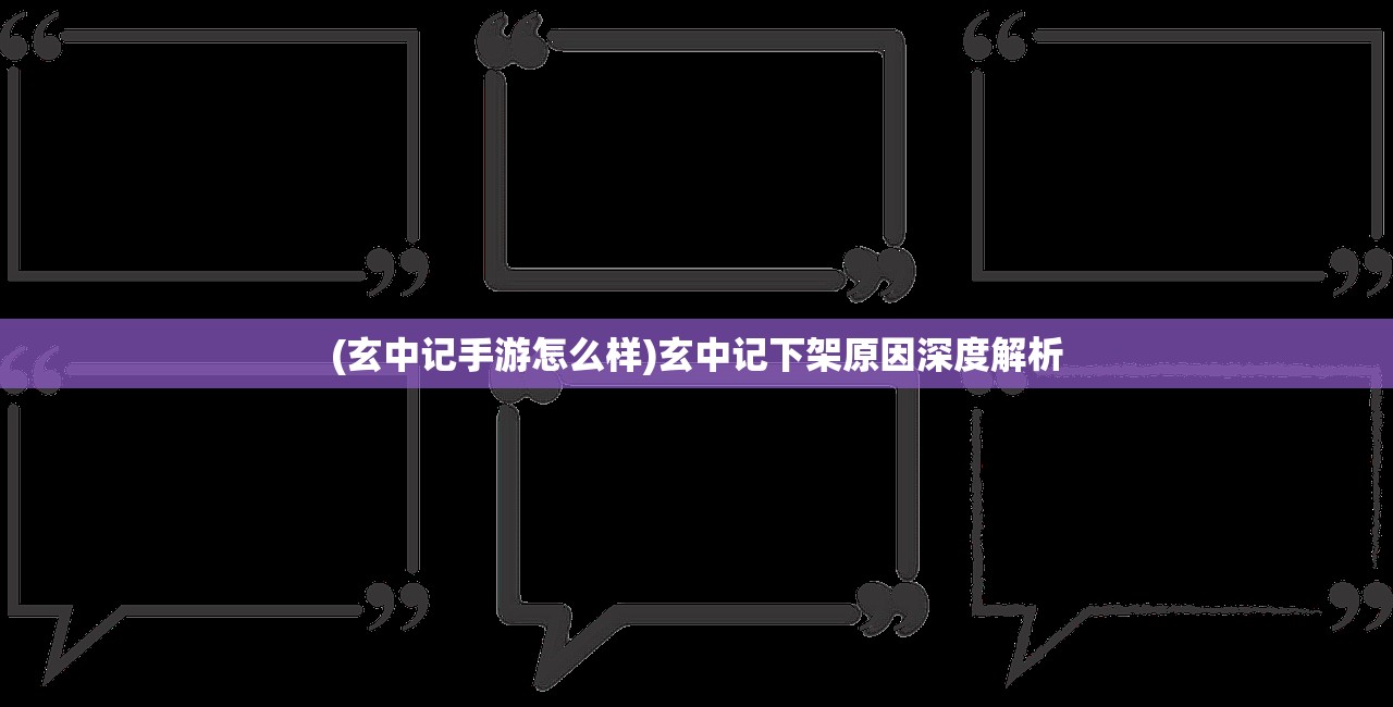 (玄中记手游怎么样)玄中记下架原因深度解析 (玄中记手游怎么样)玄中记下架原因深度解析