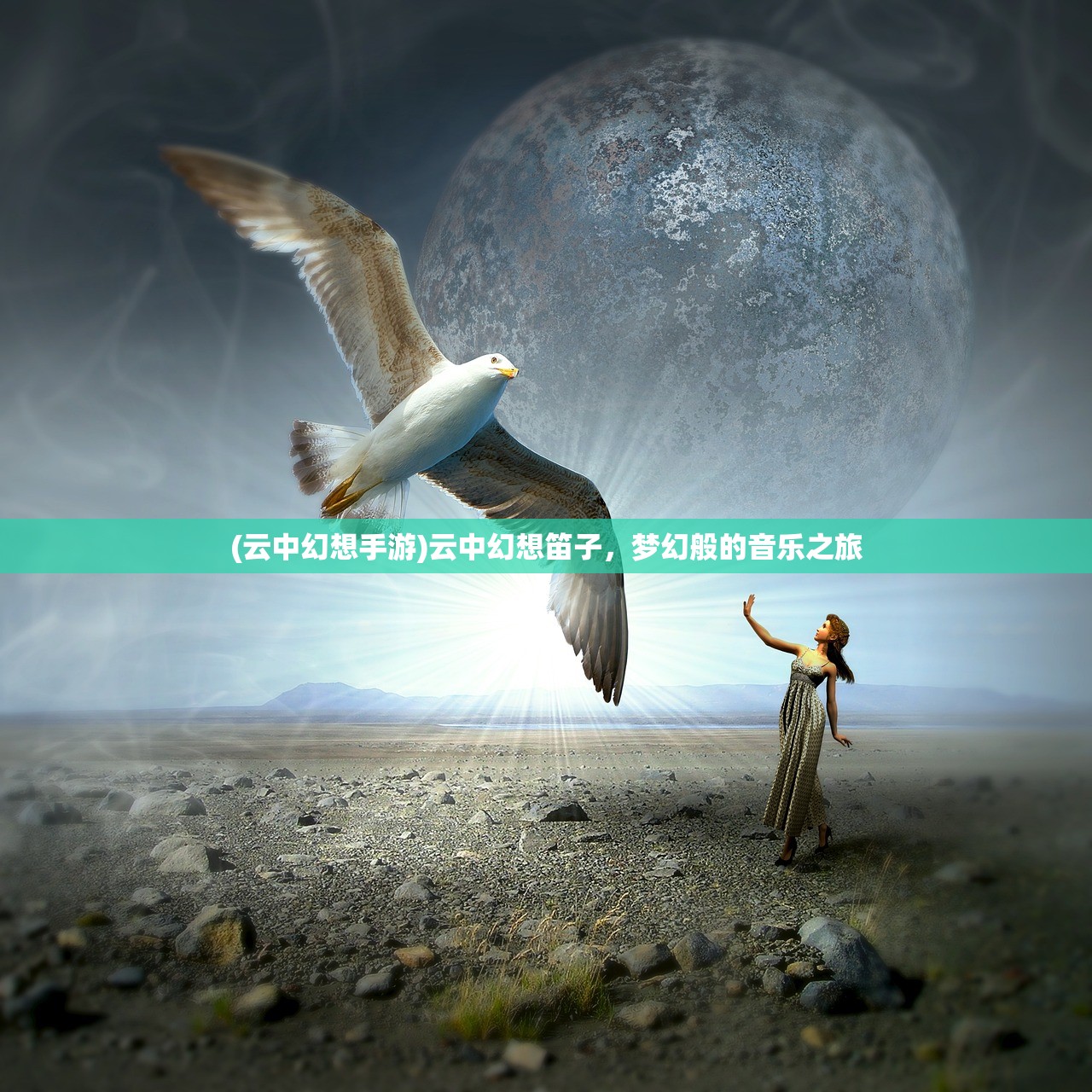 (云中幻想手游)云中幻想笛子,梦幻般的音乐之旅 (云中幻想手游)云中幻想笛子,梦幻般的音乐之旅