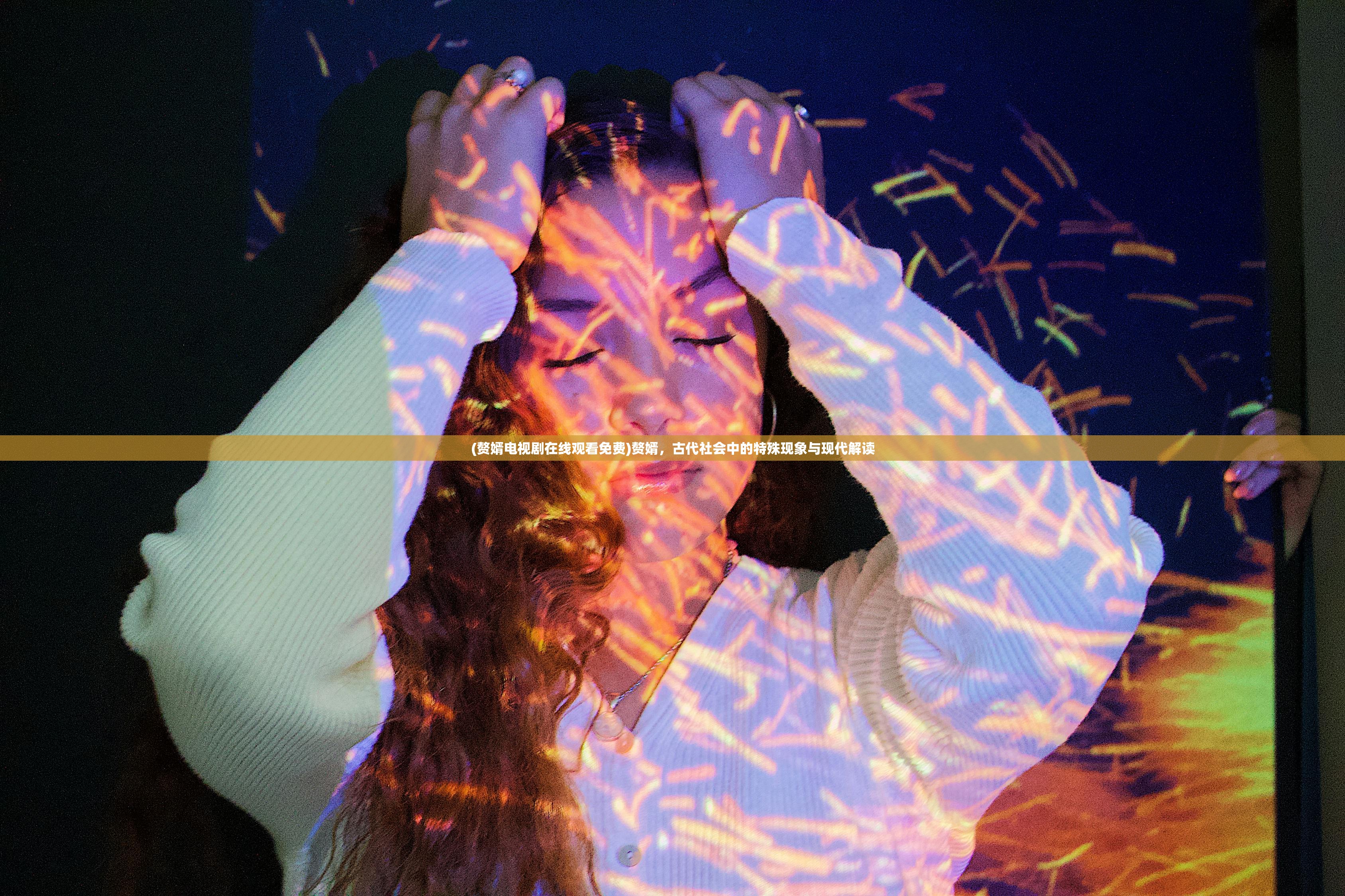 (赘婿电视剧在线观看免费)赘婿,古代社会中的特殊现象与现代解读 (赘婿电视剧在线观看免费)赘婿,古代社会中的特殊现象与现代解读