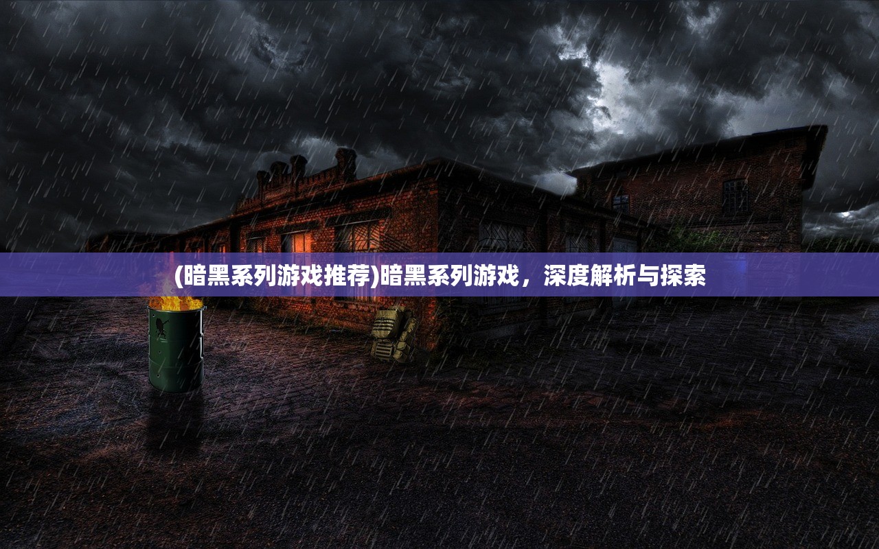 (暗黑系列游戏推荐)暗黑系列游戏,深度解析与探索 (暗黑系列游戏推荐)暗黑系列游戏,深度解析与探索