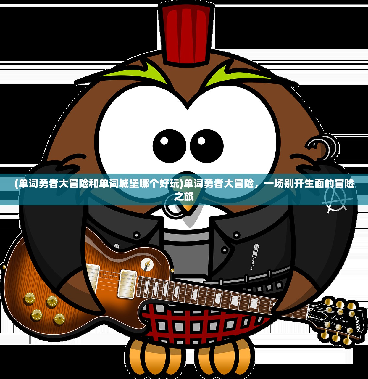 (单词勇者大冒险和单词城堡哪个好玩)单词勇者大冒险,一场别开生面的冒险之旅 (单词勇者大冒险和单词城堡哪个好玩)单词勇者大冒险,一场别开生面的冒险之旅