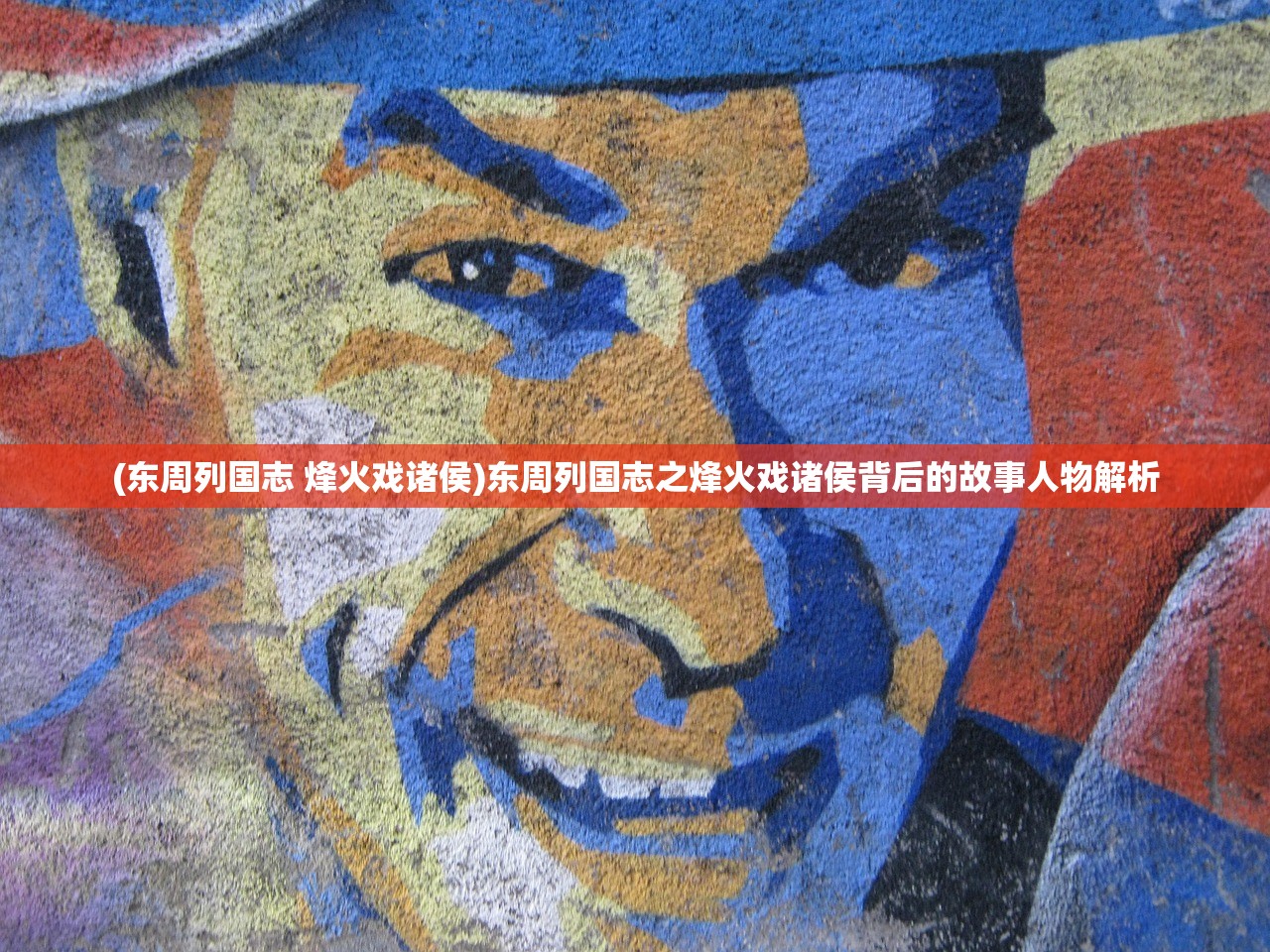 (东周列国志 烽火戏诸侯)东周列国志之烽火戏诸侯背后的故事人物解析 (东周列国志 烽火戏诸侯)东周列国志之烽火戏诸侯背后的故事人物解析