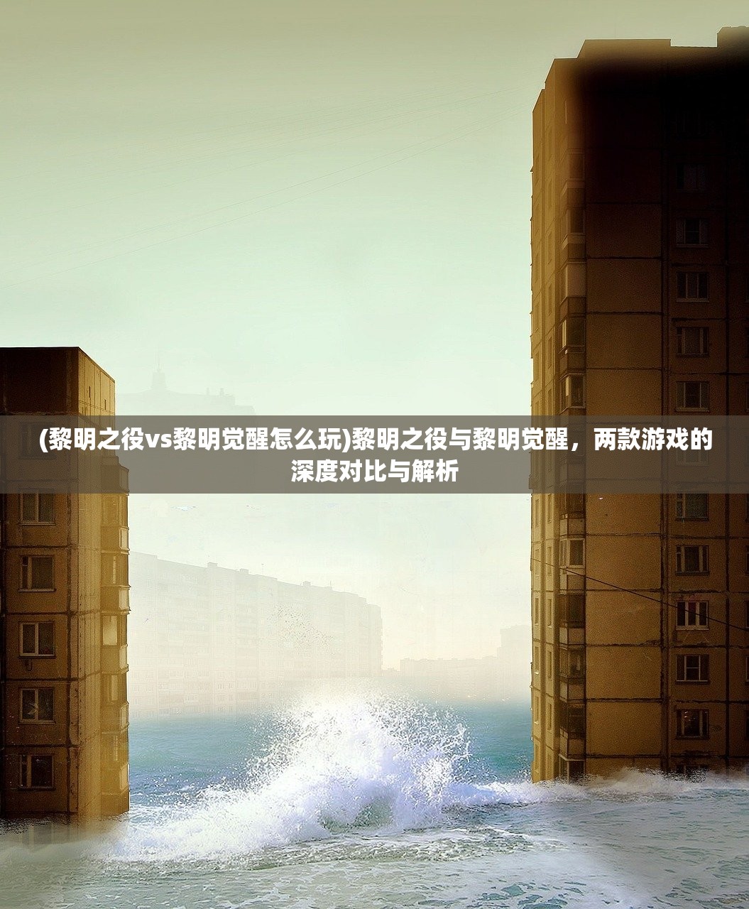 (黎明之役vs黎明觉醒怎么玩)黎明之役与黎明觉醒,两款游戏的深度对比与解析 (黎明之役vs黎明觉醒怎么玩)黎明之役与黎明觉醒,两款游戏的深度对比与解析
