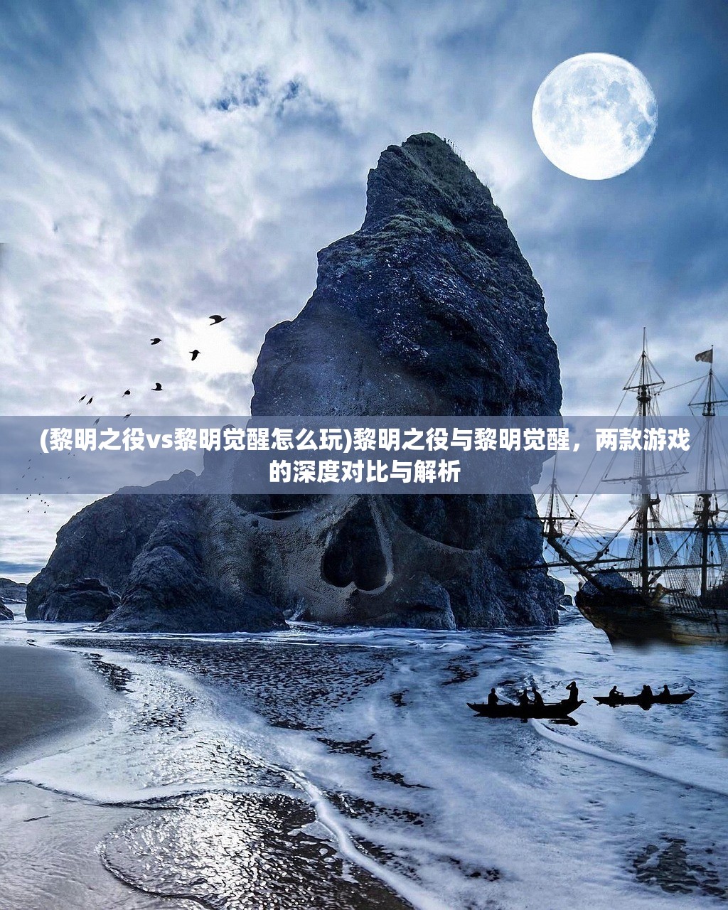 (黎明之役vs黎明觉醒怎么玩)黎明之役与黎明觉醒,两款游戏的深度对比与解析 (黎明之役vs黎明觉醒怎么玩)黎明之役与黎明觉醒,两款游戏的深度对比与解析