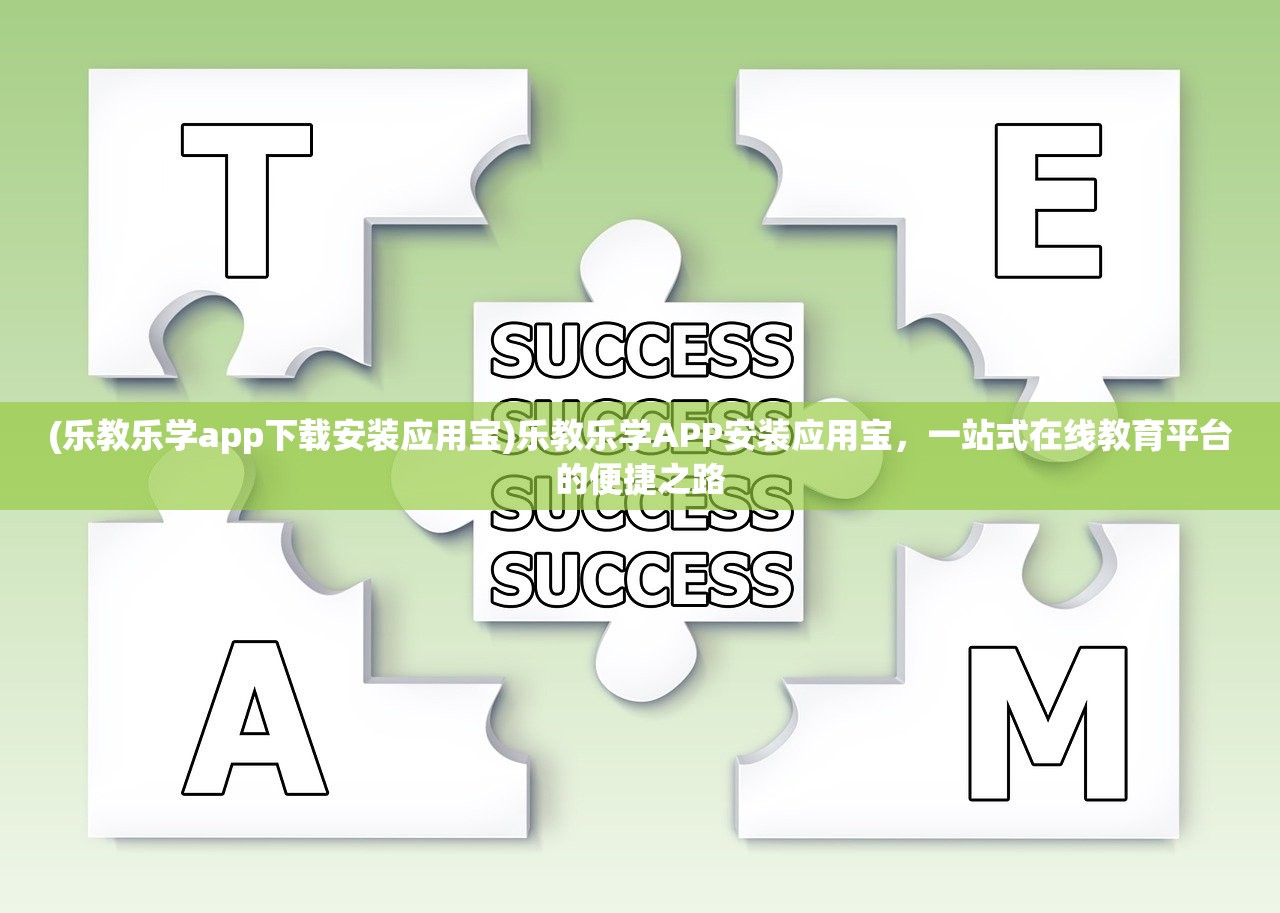 (乐教乐学app下载安装应用宝)乐教乐学APP安装应用宝,一站式在线教育平台的便捷之路 (乐教乐学app下载安装应用宝)乐教乐学APP安装应用宝,一站式在线教育平台的便捷之路