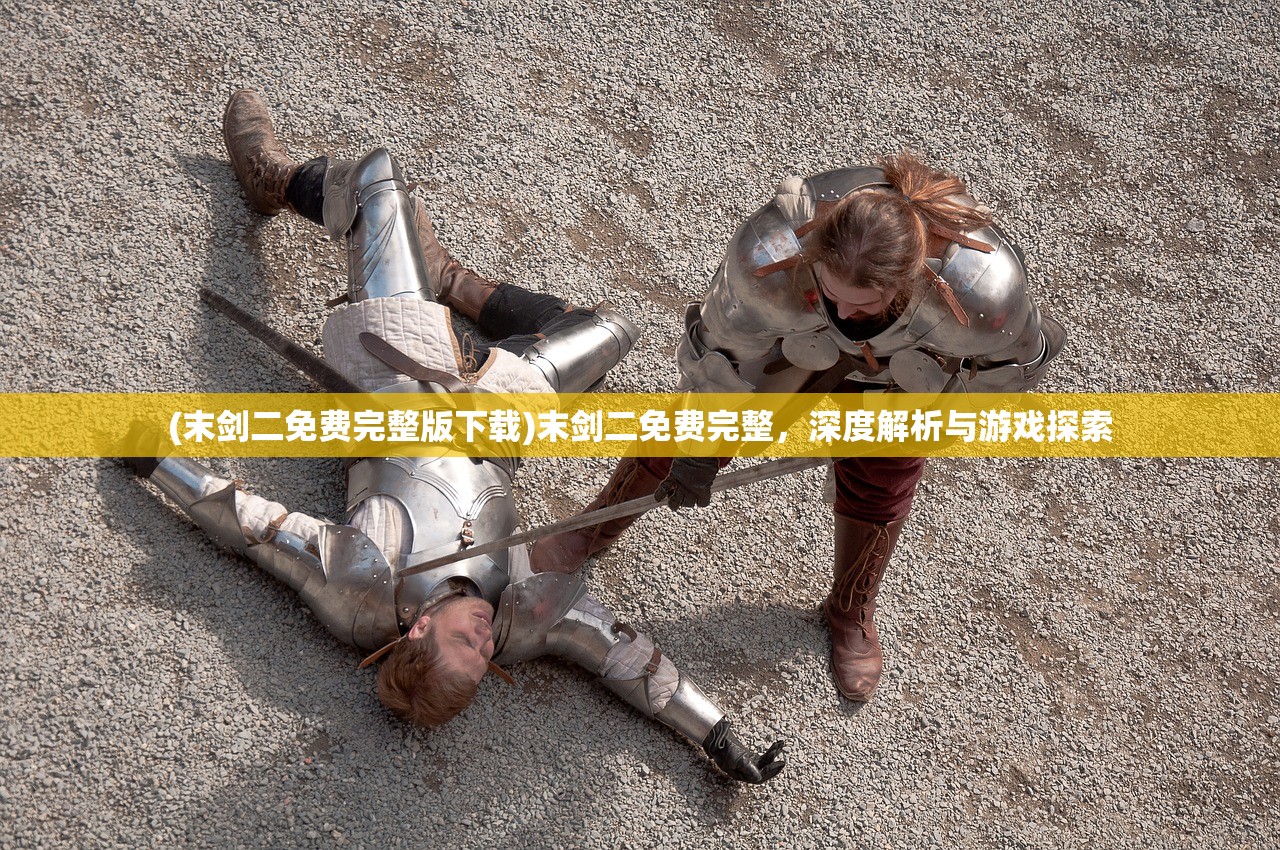 (末剑二免费完整版下载)末剑二免费完整，深度解析与游戏探索