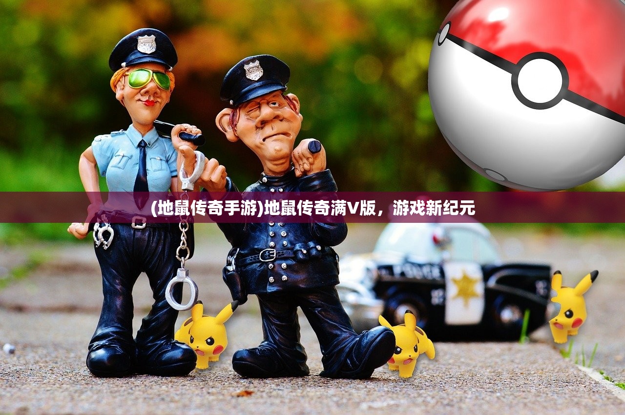 (地鼠传奇手游)地鼠传奇满V版,游戏新纪元 (地鼠传奇手游)地鼠传奇满V版,游戏新纪元