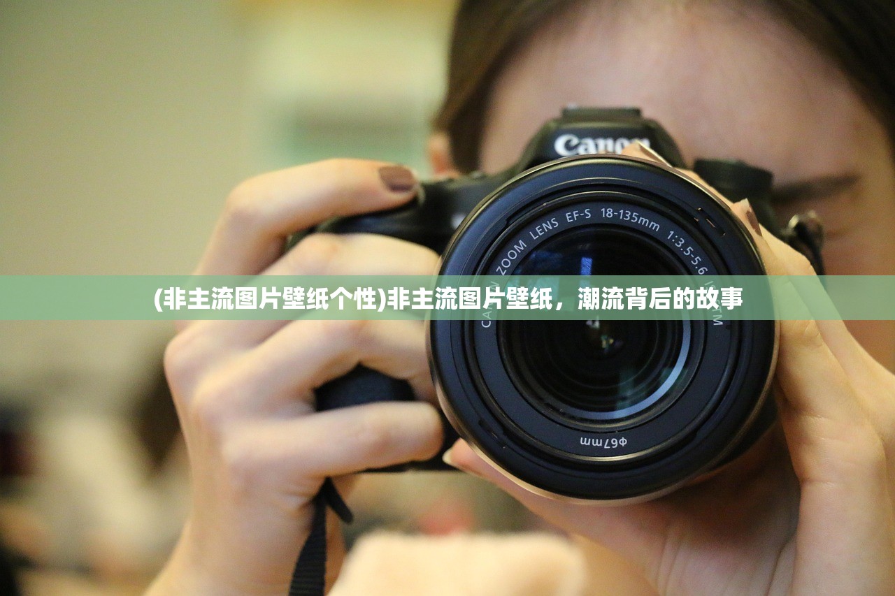 (非主流图片壁纸个性)非主流图片壁纸,潮流背后的故事 (非主流图片壁纸个性)非主流图片壁纸,潮流背后的故事