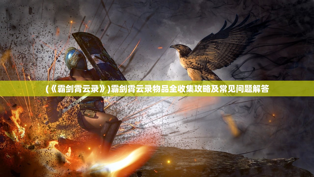 (莽荒纪纪宁传奇手游下载)莽荒纪纪宁传奇手游，探索奇幻世界的无尽魅力