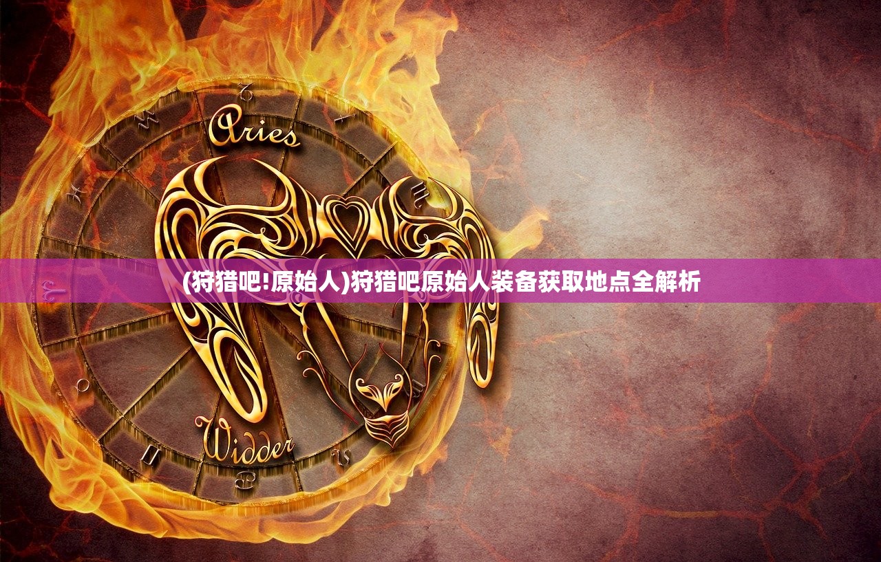 (lol黄金之路有走完的吗怎么玩)LOL黄金之路,玩家的荣耀征途,有谁能真正走完? (lol黄金之路有走完的吗怎么玩)LOL黄金之路,玩家的荣耀征途,有谁能真正走完?